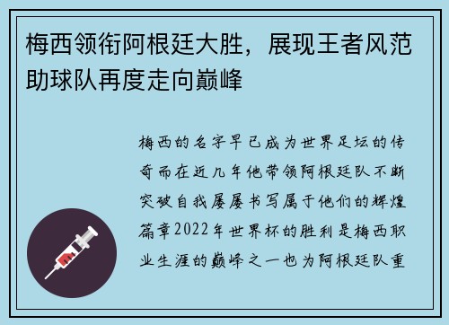 梅西领衔阿根廷大胜，展现王者风范助球队再度走向巅峰