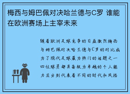 梅西与姆巴佩对决哈兰德与C罗 谁能在欧洲赛场上主宰未来
