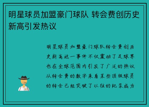 明星球员加盟豪门球队 转会费创历史新高引发热议