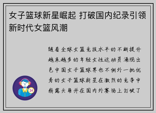 女子篮球新星崛起 打破国内纪录引领新时代女篮风潮