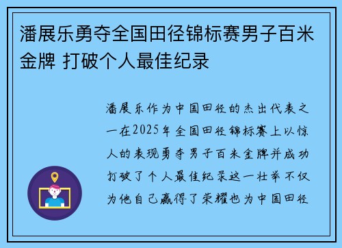 潘展乐勇夺全国田径锦标赛男子百米金牌 打破个人最佳纪录