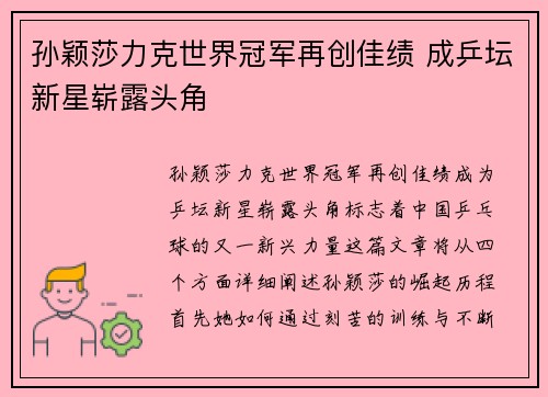 孙颖莎力克世界冠军再创佳绩 成乒坛新星崭露头角