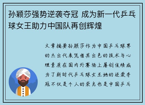 孙颖莎强势逆袭夺冠 成为新一代乒乓球女王助力中国队再创辉煌