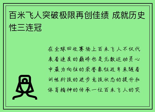 百米飞人突破极限再创佳绩 成就历史性三连冠