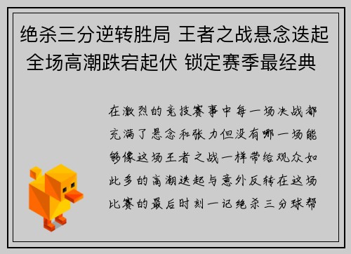 绝杀三分逆转胜局 王者之战悬念迭起 全场高潮跌宕起伏 锁定赛季最经典时刻