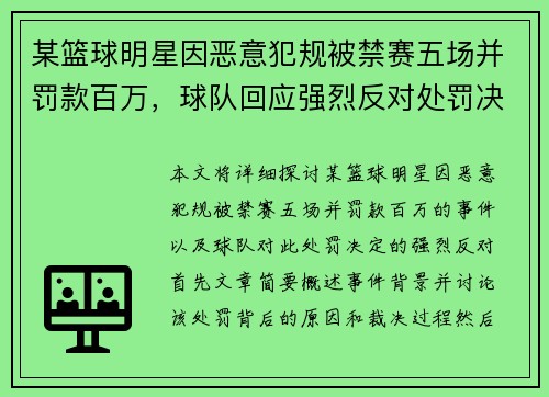 某篮球明星因恶意犯规被禁赛五场并罚款百万，球队回应强烈反对处罚决定