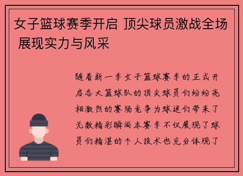 女子篮球赛季开启 顶尖球员激战全场 展现实力与风采
