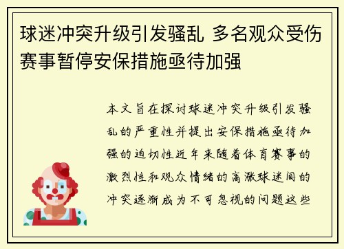 球迷冲突升级引发骚乱 多名观众受伤赛事暂停安保措施亟待加强