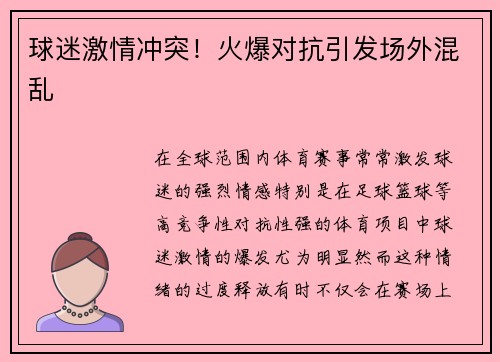 球迷激情冲突！火爆对抗引发场外混乱