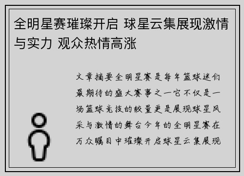 全明星赛璀璨开启 球星云集展现激情与实力 观众热情高涨