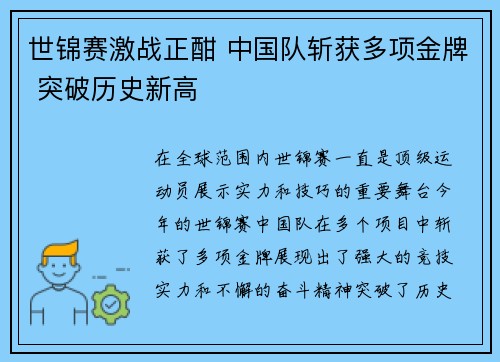 世锦赛激战正酣 中国队斩获多项金牌 突破历史新高