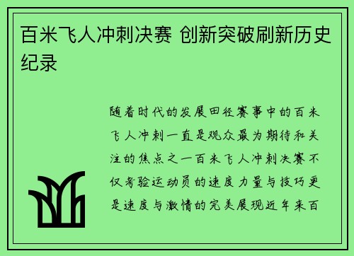 百米飞人冲刺决赛 创新突破刷新历史纪录