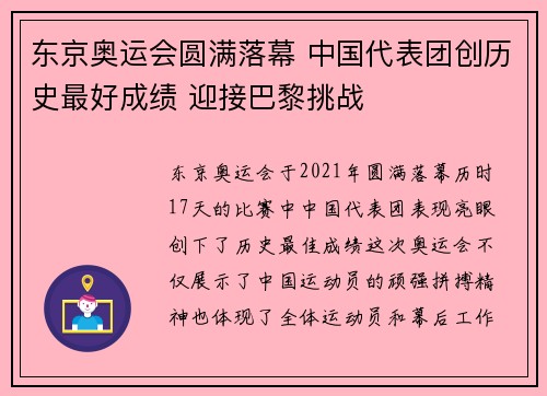 东京奥运会圆满落幕 中国代表团创历史最好成绩 迎接巴黎挑战