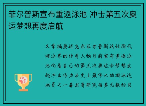 菲尔普斯宣布重返泳池 冲击第五次奥运梦想再度启航