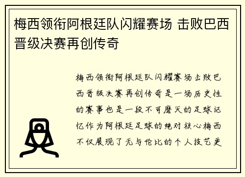 梅西领衔阿根廷队闪耀赛场 击败巴西晋级决赛再创传奇