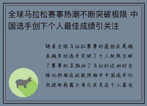 全球马拉松赛事热潮不断突破极限 中国选手创下个人最佳成绩引关注