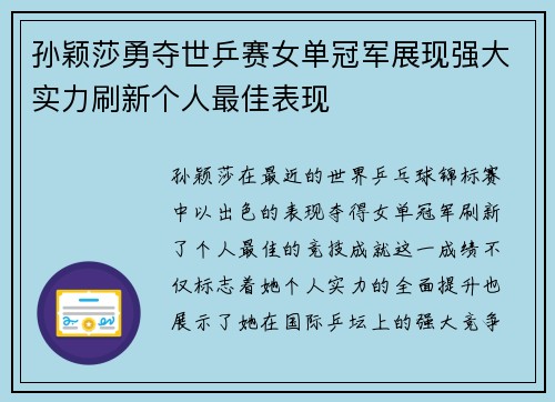 孙颖莎勇夺世乒赛女单冠军展现强大实力刷新个人最佳表现
