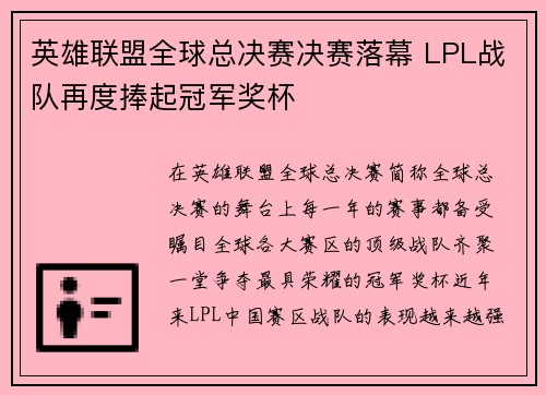 英雄联盟全球总决赛决赛落幕 LPL战队再度捧起冠军奖杯