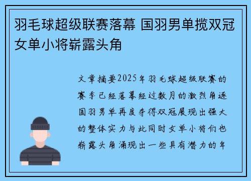 羽毛球超级联赛落幕 国羽男单揽双冠女单小将崭露头角