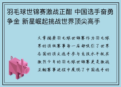 羽毛球世锦赛激战正酣 中国选手奋勇争金 新星崛起挑战世界顶尖高手