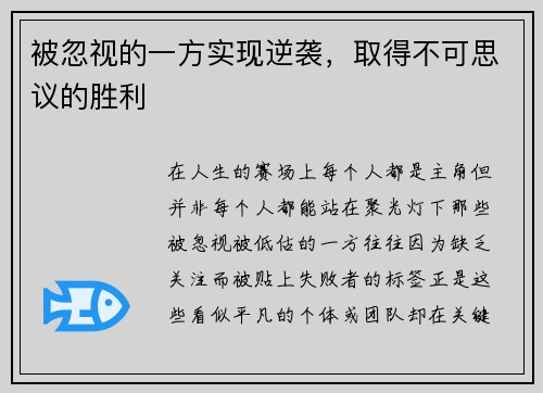 被忽视的一方实现逆袭，取得不可思议的胜利
