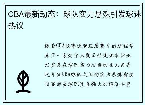 CBA最新动态：球队实力悬殊引发球迷热议