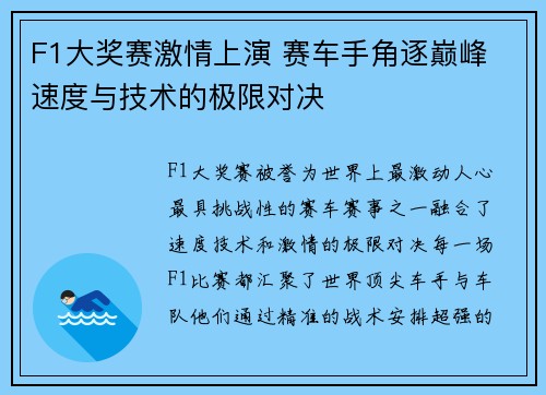 F1大奖赛激情上演 赛车手角逐巅峰 速度与技术的极限对决