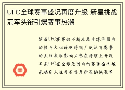 UFC全球赛事盛况再度升级 新星挑战冠军头衔引爆赛事热潮