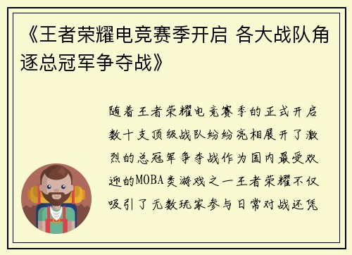 《王者荣耀电竞赛季开启 各大战队角逐总冠军争夺战》