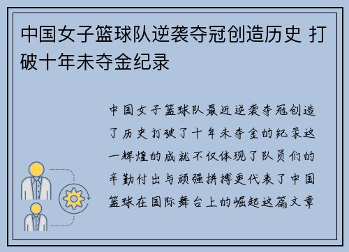 中国女子篮球队逆袭夺冠创造历史 打破十年未夺金纪录