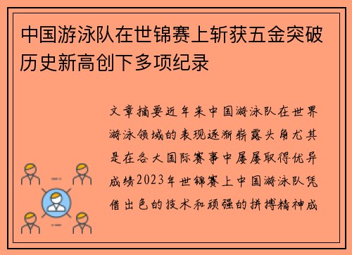 中国游泳队在世锦赛上斩获五金突破历史新高创下多项纪录