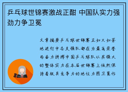 乒乓球世锦赛激战正酣 中国队实力强劲力争卫冕
