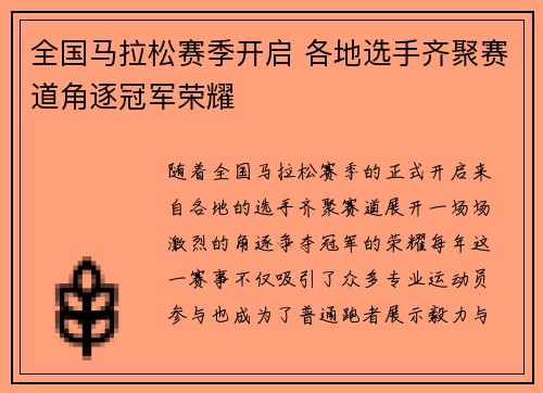 全国马拉松赛季开启 各地选手齐聚赛道角逐冠军荣耀