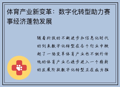 体育产业新变革：数字化转型助力赛事经济蓬勃发展