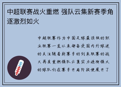 中超联赛战火重燃 强队云集新赛季角逐激烈如火
