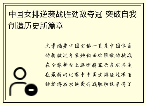 中国女排逆袭战胜劲敌夺冠 突破自我创造历史新篇章