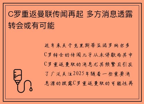 C罗重返曼联传闻再起 多方消息透露转会或有可能