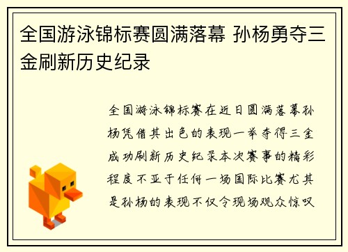 全国游泳锦标赛圆满落幕 孙杨勇夺三金刷新历史纪录