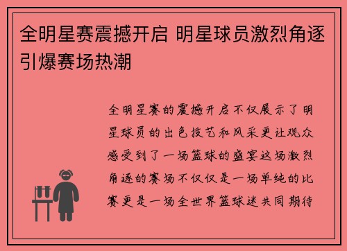 全明星赛震撼开启 明星球员激烈角逐引爆赛场热潮