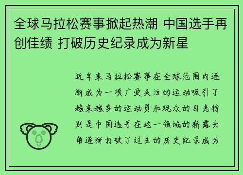 全球马拉松赛事掀起热潮 中国选手再创佳绩 打破历史纪录成为新星