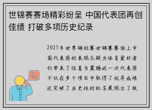 世锦赛赛场精彩纷呈 中国代表团再创佳绩 打破多项历史纪录