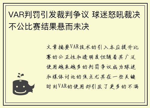 VAR判罚引发裁判争议 球迷怒吼裁决不公比赛结果悬而未决