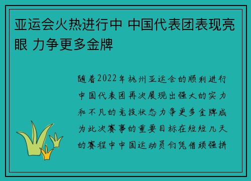 亚运会火热进行中 中国代表团表现亮眼 力争更多金牌