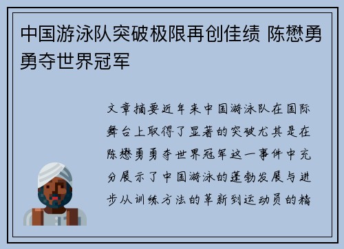 中国游泳队突破极限再创佳绩 陈懋勇勇夺世界冠军