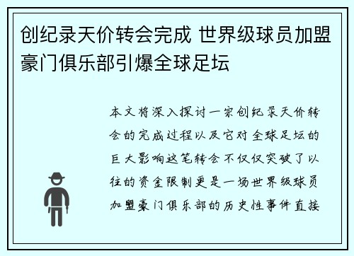 创纪录天价转会完成 世界级球员加盟豪门俱乐部引爆全球足坛