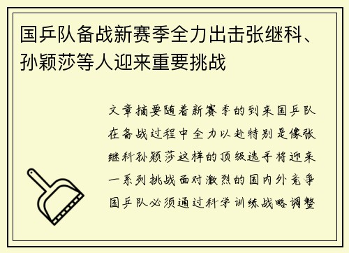 国乒队备战新赛季全力出击张继科、孙颖莎等人迎来重要挑战