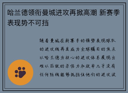 哈兰德领衔曼城进攻再掀高潮 新赛季表现势不可挡