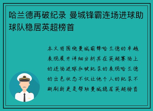 哈兰德再破纪录 曼城锋霸连场进球助球队稳居英超榜首