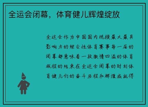 全运会闭幕，体育健儿辉煌绽放