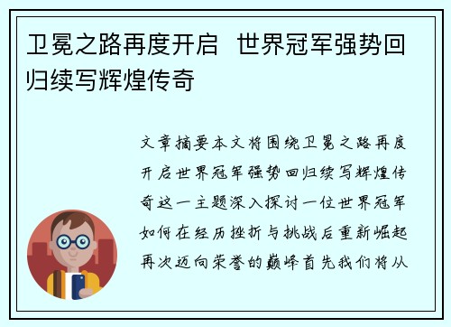 卫冕之路再度开启  世界冠军强势回归续写辉煌传奇
